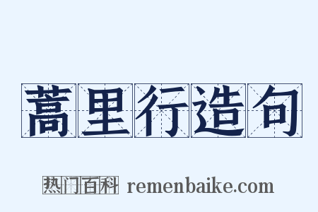 蒿里行造句是什么意思的图片